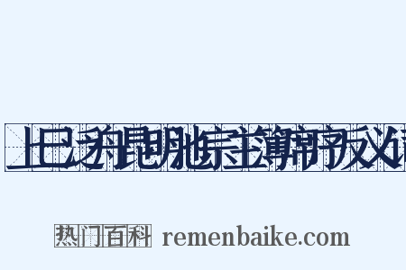 上巳泛舟昆明池宗主簿席序反义词是什么意思的图片